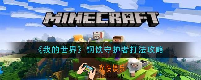 我的世界钢铁守护者怎么打_钢铁守护者打法攻略
