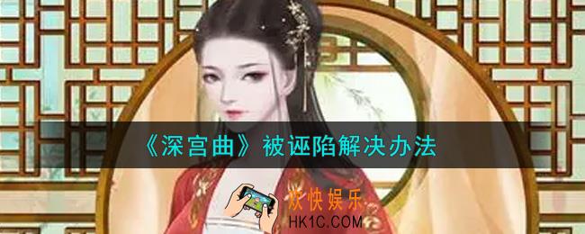 深宫曲被诬陷怎么办_被诬陷解决办法