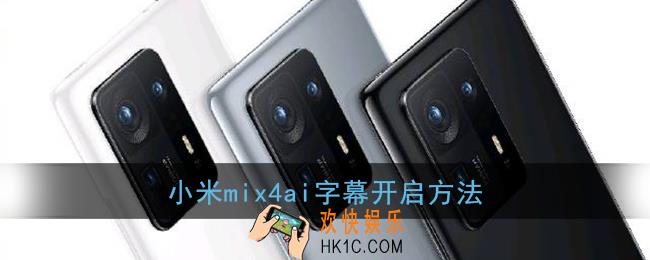 小米mix4ai字幕在哪_小米mix4ai字幕怎么打开