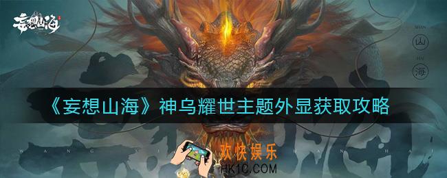妄想山海神乌耀世主题外显怎么得_神乌耀世主题外显获取攻略