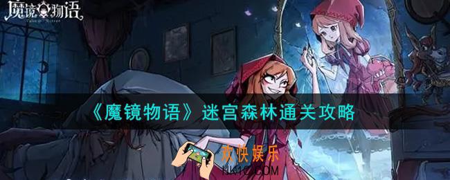 魔镜物语迷宫森林怎么过_迷宫森林通关攻略