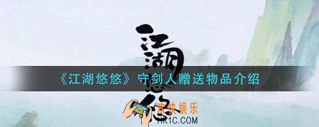 江湖悠悠守剑人送什么_守剑人赠送物品介绍
