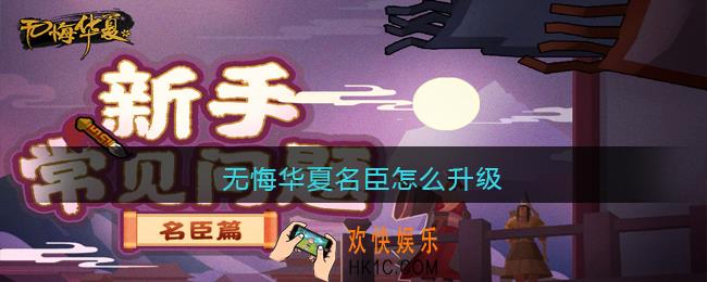 无悔华夏名臣怎么升级_名臣升级方法
