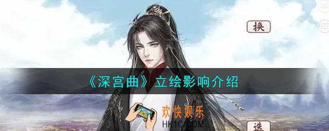 深宫曲立绘对剧情有影响吗_立绘影响介绍