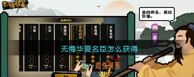 无悔华夏名臣怎么获得_名臣获取方法