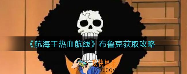 航海王热血航线布鲁克技能怎么样_布鲁克怎么获得
