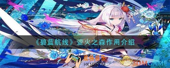 碧蓝航线萤火之森有什么用_萤火之森作用介绍