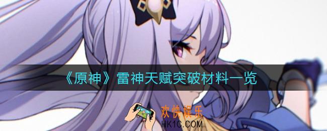 原神雷神天赋突破材料在哪刷_雷神天赋突破材料一览