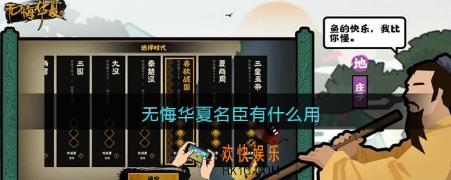 无悔华夏名臣有什么用_名臣作用一览