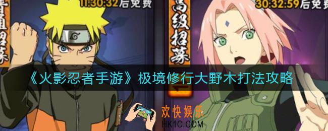 火影忍者手游极境修行大野木怎么打_极境修行大野木打法攻略
