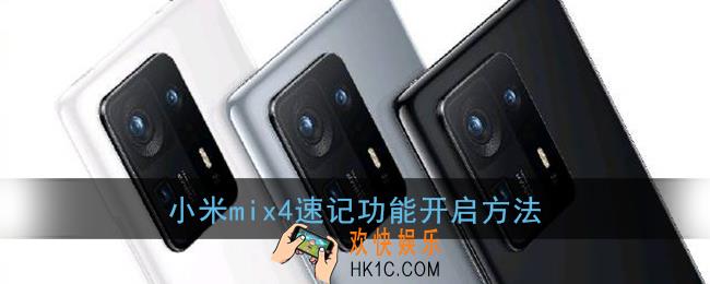 小米mix4速记怎么打开_小米mix4速记功能开启方法
