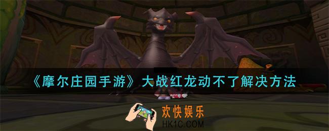 摩尔庄园手游大战红龙不能动怎么办_大战红龙动不了解决方法