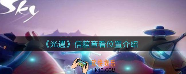 光遇信箱在哪里查看_信箱查看位置介绍
