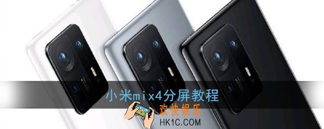 小米mix4怎么分屏_小米mix4分屏教程