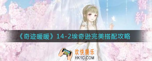 奇迹暖暖埃奇逊怎么搭配_14