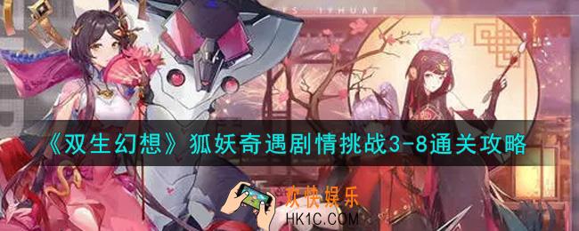 双生幻想手游狐妖奇遇剧情挑战3