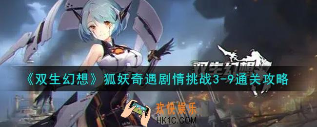 双生幻想手游狐妖奇遇剧情挑战3