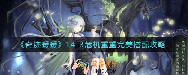 奇迹暖暖危机重重怎么搭配_14