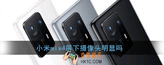 小米mix4屏下摄像头明显吗_小米mix4屏下摄像头怎么样