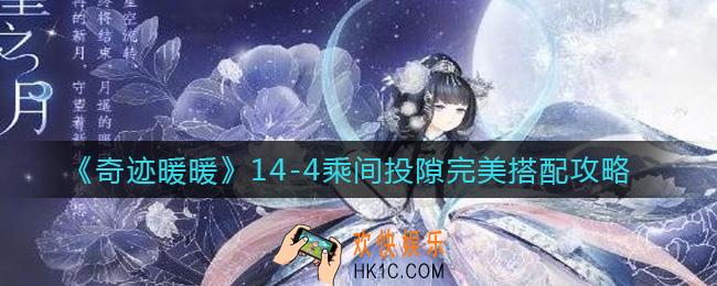 奇迹暖暖14