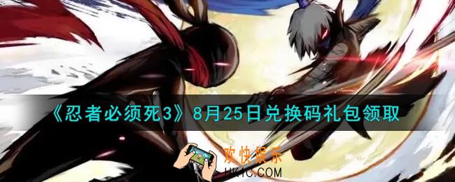 忍者必须死3手游8月25日礼包兑换码在哪领2021_8月25日礼包码是什么