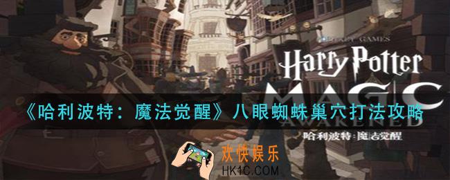 哈利波特魔法觉醒八眼蜘蛛巢穴怎么打_八眼蜘蛛巢穴打法攻略