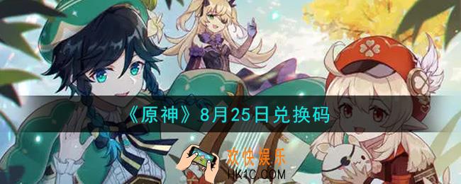 原神8月25日兑换码在哪领_8月25日兑换码是什么2021