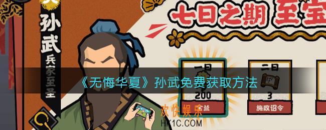 无悔华夏孙武怎么获得_孙武免费获取方法