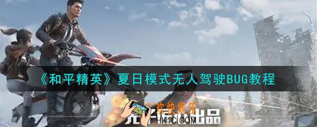和平精英夏日模式无人驾驶BUG怎么卡_夏日模式无人驾驶BUG教程