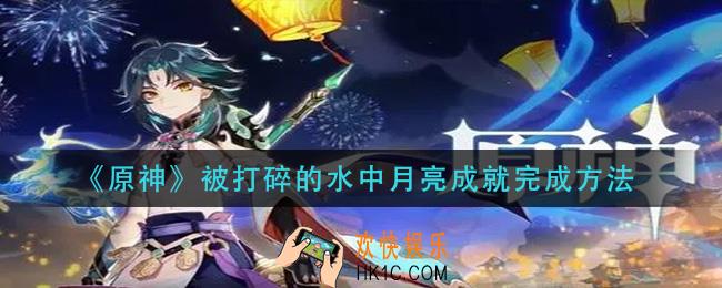 原神被打碎的水中月亮怎么做_被打碎的水中月亮成就完成方法