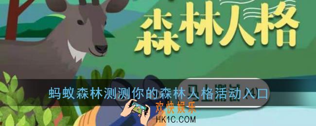 支付宝森林人格在哪测_蚂蚁森林测测你的森林人格活动入口