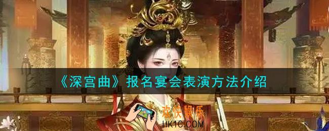 深宫曲怎么报名宴会表演_报名宴会表演方法介绍
