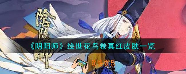 阴阳师绘世花鸟卷真红皮肤怎么获得_绘世花鸟卷真红皮肤一览