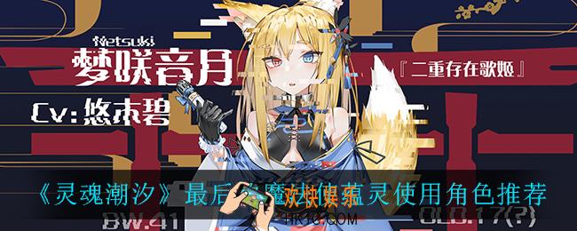 灵魂潮汐最后的魔法使蕴灵用什么_最后的魔法使蕴灵使用角色推荐