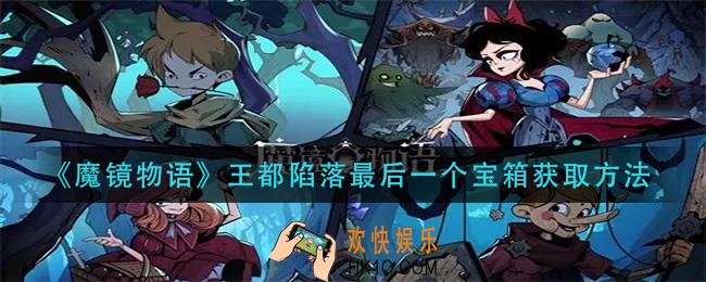 魔镜物语王都陷落最后一个宝箱怎么获得_王都陷落最后一个宝箱获取方法