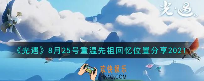 光遇8月25日重温先祖回忆的位置_光遇8月25号重温先祖回忆位置分享
