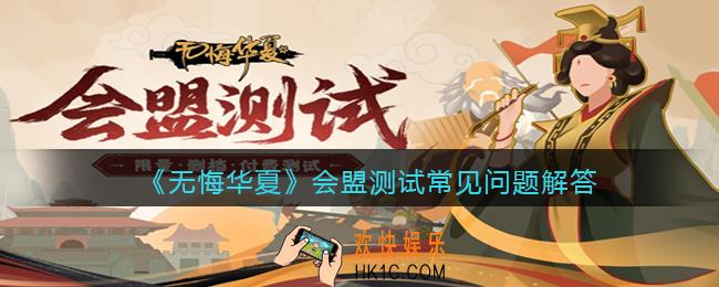 无悔华夏会盟测试QA一览_会盟测试常见问题解答