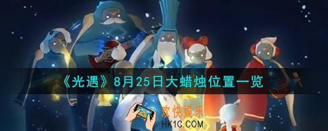光遇8月25日大蜡烛在哪里_光遇8月25号大蜡烛位置一览