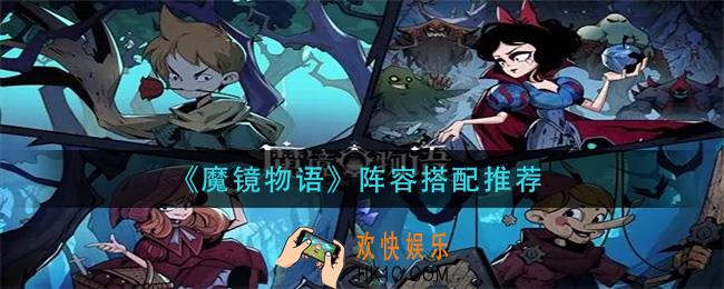 魔镜物语阵容怎么搭配_阵容搭配推荐