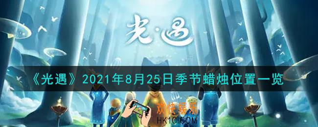 光遇8月25日季节蜡烛在哪2021_8月25日季节蜡烛位置详细介绍一览
