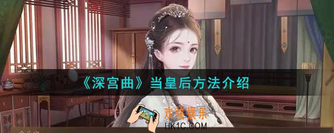 深宫曲怎么当皇后_当皇后方法介绍