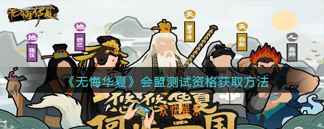 无悔华夏会盟测试资格怎么获得_会盟测试资格获取方法