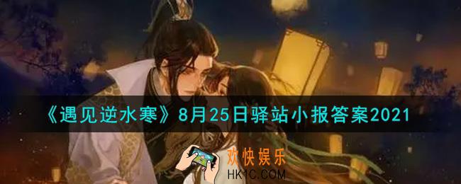 遇见逆水寒驿站小报8月25日答案攻略2021_8.25日每日一题最新四个线索2021