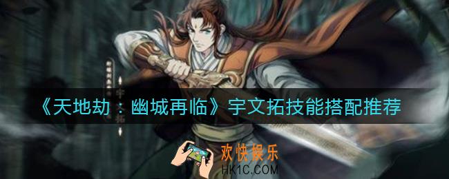天地劫幽城再临宇文拓技能怎么搭配_宇文拓技能搭配推荐