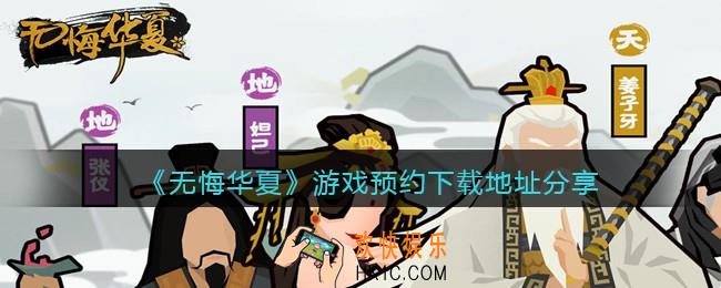 无悔华夏在哪下载_无悔华夏游戏预约下载地址分享