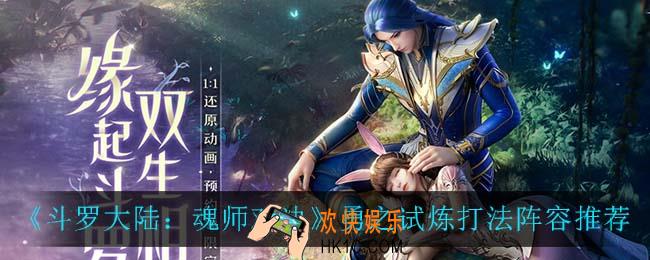 斗罗大陆魂师对决勇之试炼怎么玩_勇之试炼打法阵容推荐