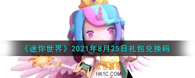 迷你世界8月25日礼包兑换码在哪领_8月25日礼包兑换码激活码是什么2021