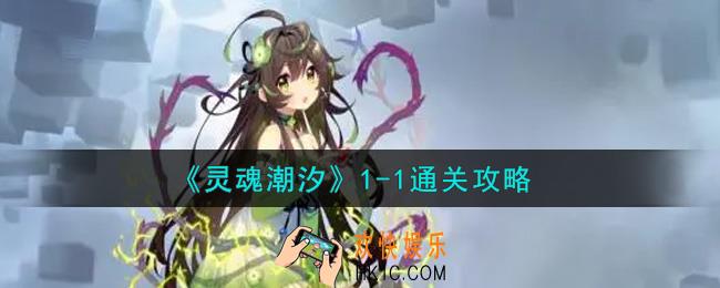 灵魂潮汐1