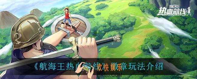 航海王热血航线徽章有什么用_徽章玩法介绍