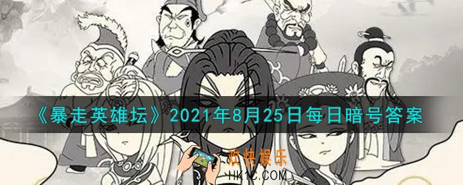 青龙坛主毒与哪个山寨的大当家秘密合作_暴走英雄坛8月25日每日暗号答案2021